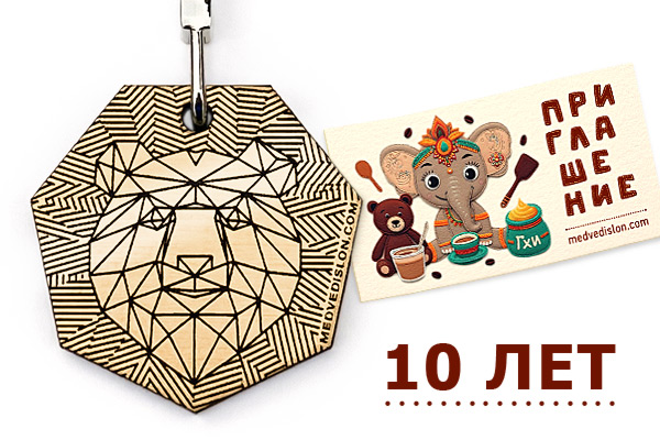 Эксклюзивный брелок + карточка скидок (подарок) Медведь и Слон