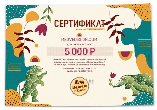 Электронный подарочный сертификат 5000 Медведь и Слон